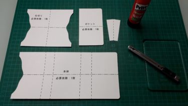 カードケース①製作日記～Day1～